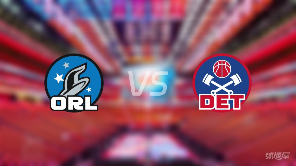 魔术vs活塞在线直播-NBA东部第一轮(2026年05月04日)