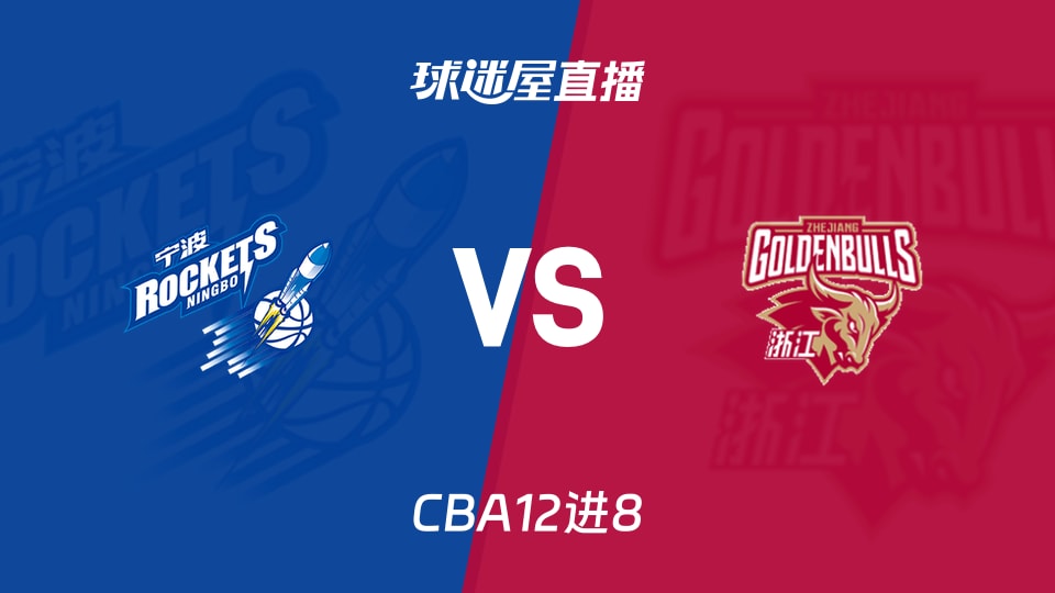 【CBA12进8】宁波vs浙江直播在线观看(2026年05月02日)