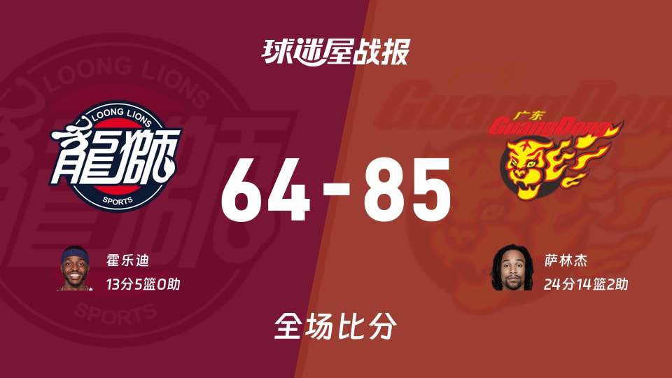 CBA12进8：广东以85-64战胜广州，萨林杰24+14+2