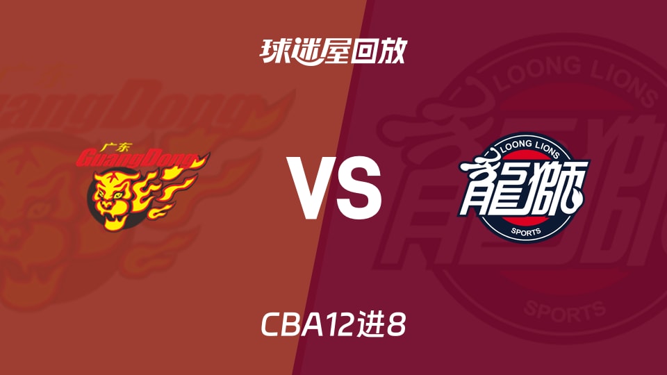 【CBA12进8】广东vs广州录像回放在线观看(2026年05月03日)