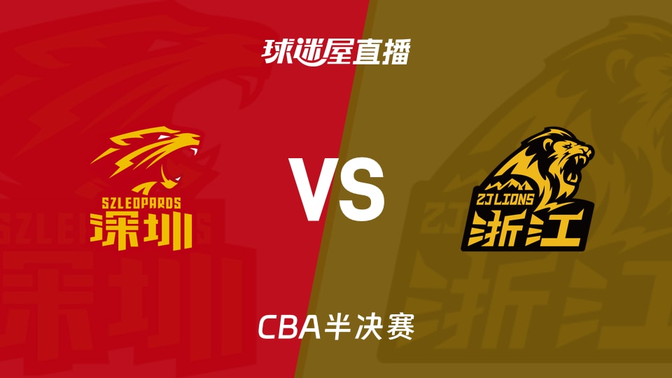 【CBA半决赛】深圳vs广厦直播在线观看(2026年05月23日)