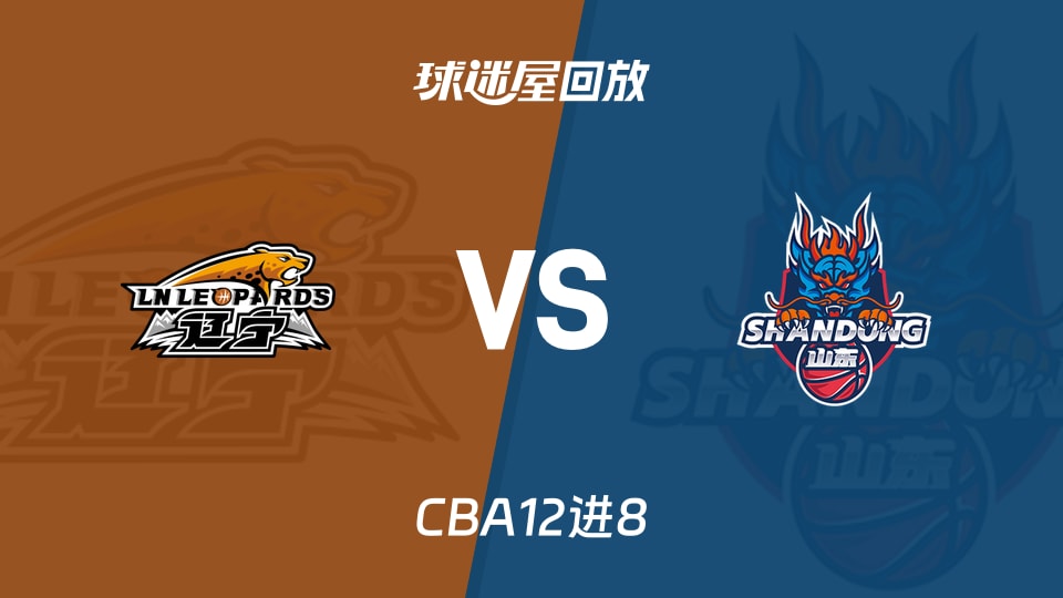 【CBA12进8】辽宁vs山东录像回放在线观看(2026年05月01日)