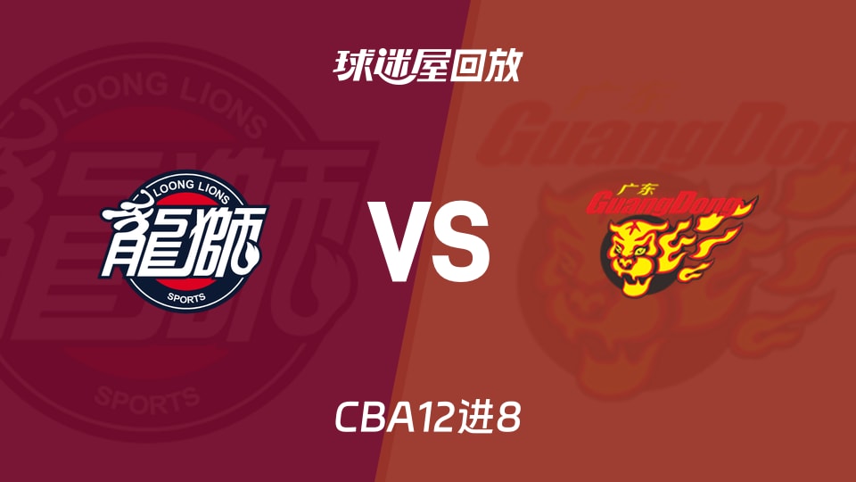 【CBA12进8】广州vs广东录像回放在线观看(2026年05月01日)