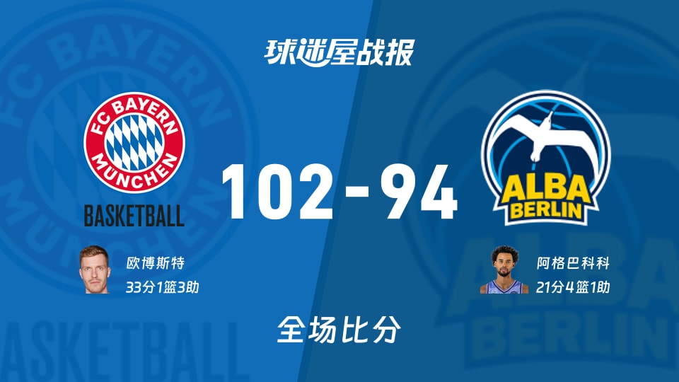 德篮甲拜仁慕尼黑vsALBA柏林战报:102-94,欧博斯特33+1+3