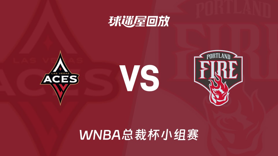 【WNBA总裁杯小组赛】王牌vs火焰录像回放在线观看(2026年06月12日)