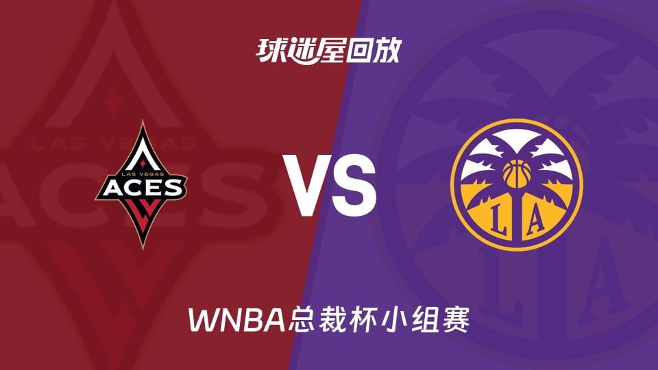 【WNBA总裁杯小组赛】王牌vs火花录像回放在线观看(2026年06月03日)